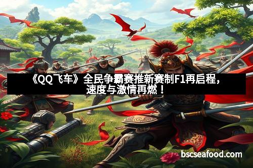 《QQ飞车》全民争霸赛推新赛制F1再启程,速度与激情再燃! 《QQ飞车》全民争霸赛推新赛制F1再启程,速度与激情再燃!