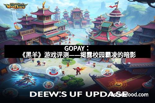 GOPAY:《黑羊》游戏评测——揭露校园霸凌的暗影 GOPAY:《黑羊》游戏评测——揭露校园霸凌的暗影
