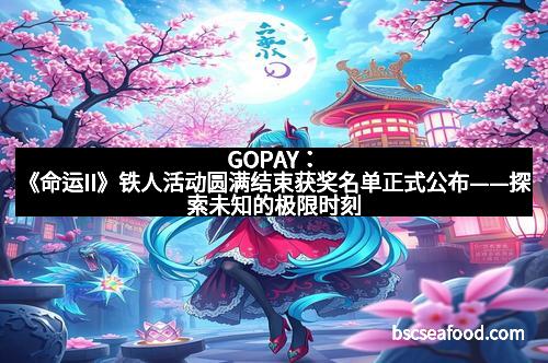 GOPAY:《命运II》铁人活动圆满结束获奖名单正式公布——探索未知的极限时刻 GOPAY:《命运II》铁人活动圆满结束获奖名单正式公布——探索未知的极限时刻